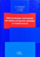 Купновицкая И. Г., Кононенко Ю. Г. Неотложные состояния на амбулаторном приеме у стоматолога. Изд. 2. 978-966-382-403-1