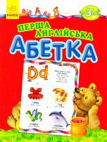 Уклад. Л. Г. Внукова Перша англійська абетка 978-617-09-2295-3