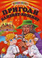 Нестайко В. Пригоди близнят-козенят 978-966-1694-03-2