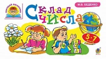 Беденко Марко Васильович Склад числа : 5-7 років 978-966-10-4099-0