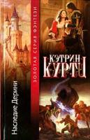 Кэтрин Куртц Наследие Дерини 5-17-012497-х. 5-93698-081-7