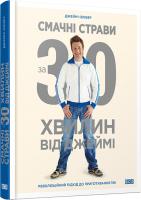 Олівер Джеймі Смачні страви за 30 хвилин від Джеймі: книга рецептів 978-617-679-113-3