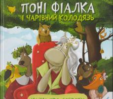 Альошичева Анастасія Понi Фiалка i чарiвний колодязь. Казка про доброту 978-617-690-158-7