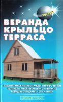 Левадный В., Самойлов В. Веранда, крыльцо, терраса 978-5-93642-124-2