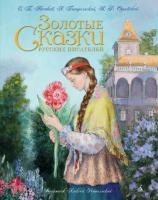 Аксаков Сергей, Погорельский Антоний, Одоевский Владимир Золотые сказки русских писателей (иллюстр. А. Рейпольского) 978-5-389-08509-1