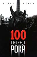 Цалер Игорь 100 легенд рока. Живой звук в каждой фразе 978-5-227-04175-3