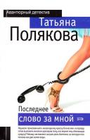 Полякова Т. В. Последнее слово за мной 5-699-17561-х