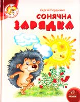 Гордієнко Сергій Сонячна зарядка 978-966-08 4805-4