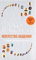 Максвелл Джон Искусство общения 978-985-15-1156-9