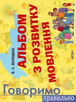 Володіна Вікторія Альбом з розвитку мовлення 978-966-462-276-6