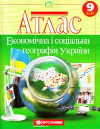  Атлас. Економічна і соціальна географія України. 9 клас 