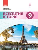 Д’ячков С.В. , Литовченко С.Д. Всесвітня історія. Підручник 9 клас для ЗНЗ
