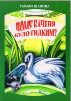 Іванова Тамара Чому каченя було гидким? 978-966-639-181-1