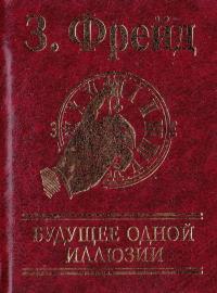 Фрейд Зигмунд Будущее одной иллюзии 978-966-03-6291-8