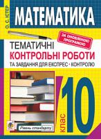 Істер Олександр Семенович Математика. 10 клас. Тематичні контрольні роботи та завдання для експрес-контролю. Рівень стандарту. Навчальний посібник. Вид. 6-те, переробл. 978-966-10-5512-3