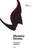 Бояновська М. Едита Микола Гоголь: між українським і російським націоналізмом 978-617-569-125-0