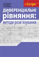 Боднар Дмитро Ількович, Возняк Ольга Григорівна, Буяк Леся Михайлівна Диференціальні рівняння: методи розв’язування. 978-966-10-1645-2