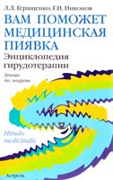 Лариса Геращенко, Геннадий Никонов Вам поможет медицинская пиявка. Энциклопедия гирудотерапии 5-17-020644-5, 5-271-09521-5, 5-9578-0516-5