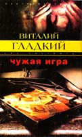 Гладкий Виталий Чужая игра 5-9524-0248-8