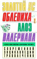Белов Николай Золотой ус: Облепиха. Алоэ. Валериана и другие самые известные лекарственные растения в Современной энциклопедии траволечения 5-17-031879-0, 985-13-4271-8