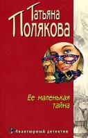 Татьяна Полякова Ее маленькая тайна 5-04-002400-2, 5-699-10954-4, 5-699-16596-7