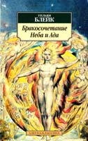 Блейк Уильям Бракосочетание Неба и Ада 978-5-389-08243-4