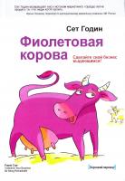 Годин Сет Фиолетовая корова. Сделайте свой бизнес выдающимся! 978-5-00057-177-4