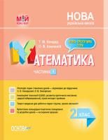 Бондар Т.М., Компаній О.В. НУШ Математика. 2 клас. Частина 1 до підручника С. О. Скворцової, О. В. Онопрієнко 978-617-00-3752-7