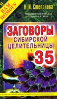 Степанова Наталья Заговоры сибирской целительницы. Выпуск 35 978-5-386-06251-4