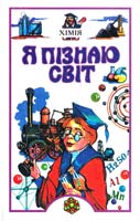 Авт.- упоряд. Л. О. Савіна Хімія: Дитяча енциклопедія 966-661-033-7