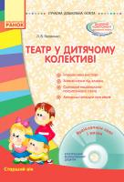 Яковенко Л.В. Сучасна дошкільна освіта. Театр у дитячому колективі. Старший вік + Диск