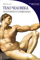 Тело человека Анатомия и символика: энциклопедия искусства 978-5-465-02261-3