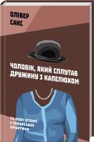 Сакс Олівер Чоловік, який сплутав дружину з капелюхом, та інші історії з лікарської практики 978-617-7279-48-7