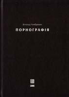 Гомбрович Вітольд Порнографія 978-617-679-146-1