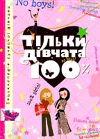 Тільки дівчата 100% 978-966-605-956-0