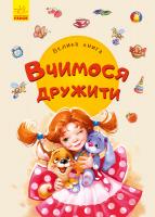 Новицький Євгеній Велика книга. Вчимося дружити 978-966-74-9816-0