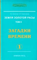 Секлитова Лариса, Стрельникова Людмила Земля золотой расы. Том 2. Загадки времени. Часть 1 978-5-00053-091-7