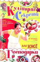 Жукова I. Кулінарні секрети для юної господарки 978-966-338-613-3