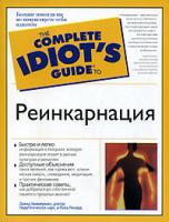 Дэвид Хаммерман и Лиза Ленард Реинкарнация 5-17-039701-1, 5-271-15045-3, 0-02-863817-4