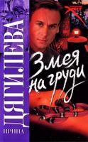 Ирина Дягилева Змея на груди 978-5-17-054218-5, 978-5-271-21571-1