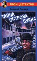 Алексей Биргер Тайна острова Буяна 5-271-00878-9, 5-17-002410-х