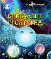 Чумарна Марія Прибулець із Сатурна. Пригоди Лумпумчика : пригодницько-фантастична повість : у 4-х кн. Кн. 1 978-966-10-3535-4