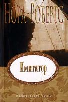 Нора Робертс Имитатор 5-699-18244-2