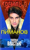 Пиманов Алексей Опаленные властью 5-699-08036-8
