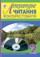 Фонохрестоматія. Літературне читання. Додаток до підручника.(автор Савченко О.Я.) 2 клас. 2005000004278