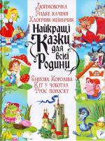 Зав'язкін О. В., Щенников В. І. Найкращі казки для всієї родини 978-966-481-125-2