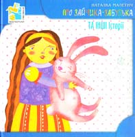 Малетич Наталка Про Зайчика-Забудька та інші історії 978-966-465-253-4,
