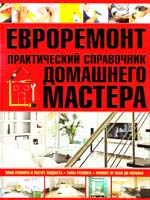 Евроремонт. Практический справочник домашнего мастера 978-985-16-9222-0