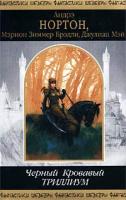 Андрэ Нортон, Мэрион Зиммер Брэдли, Джулиан Мэй Черный Триллиум. Кровавый Триллиум 5-699-01081-5