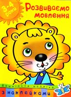 Зємцова Ольга Розвиваємо мовлення. Для дітей 3-4 років з наклейками 978-966-605-989-8